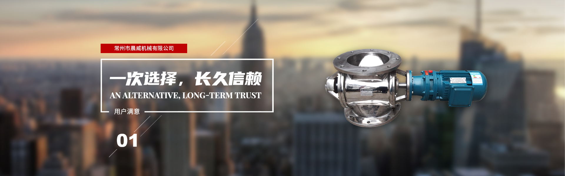 一次選擇，長久信賴